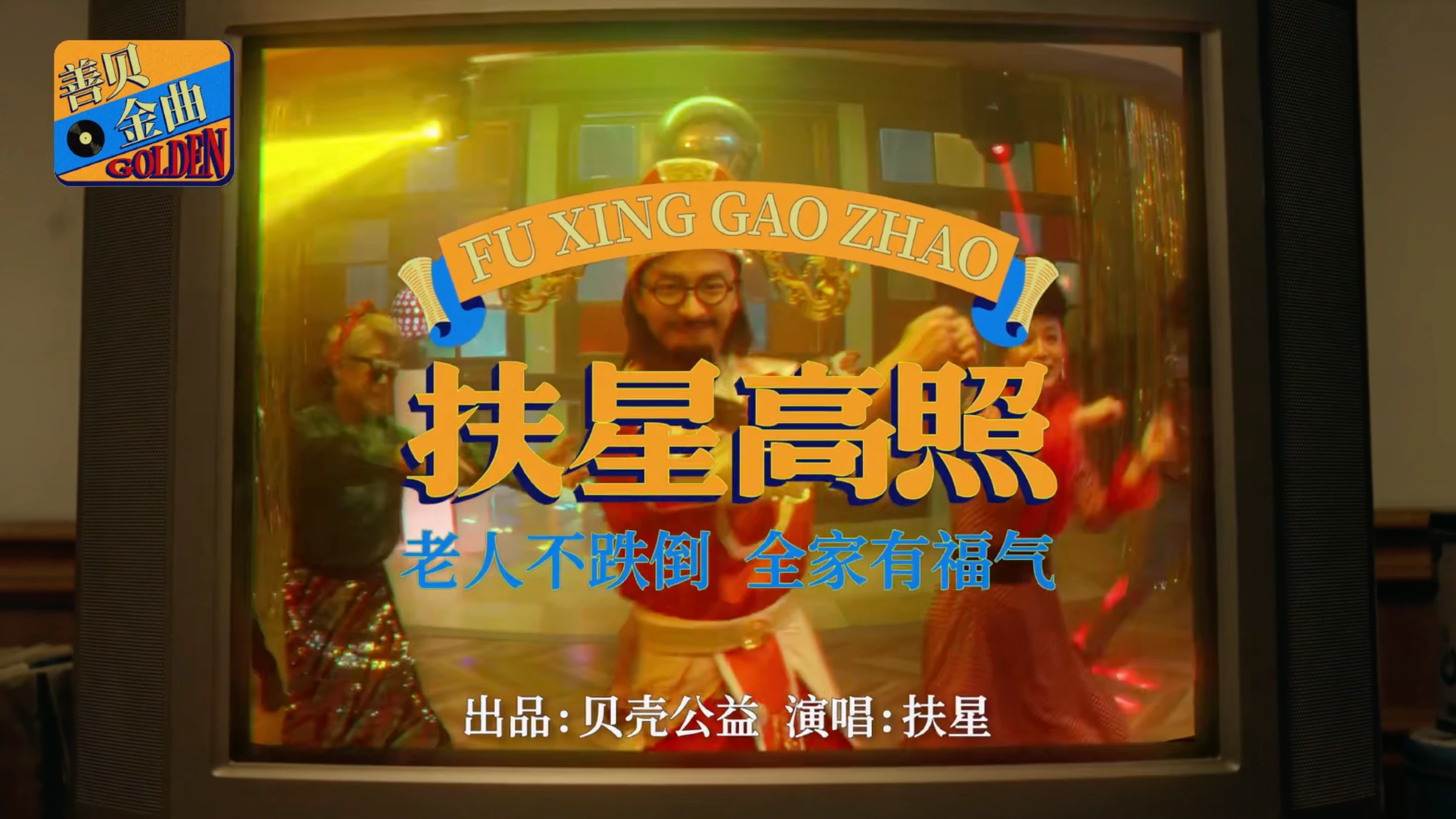 贝壳公益扶星高照影片静态预览