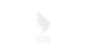 钉钉