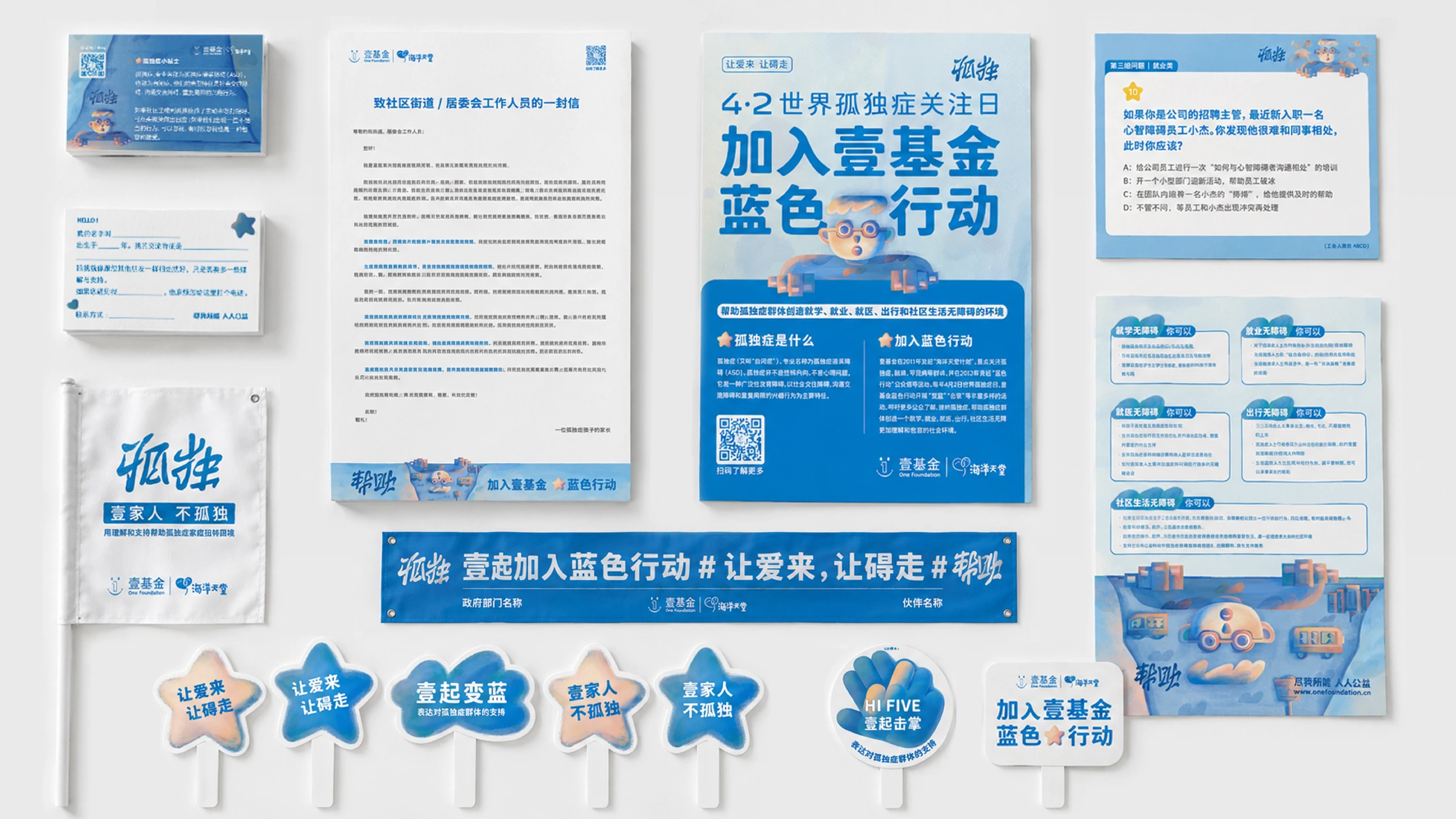 壹基金蓝色行动 · 活动视觉系统