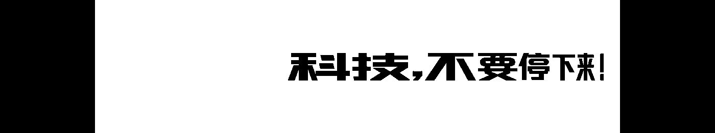 极客公园IF2022_中文可变字体_25fps_1108