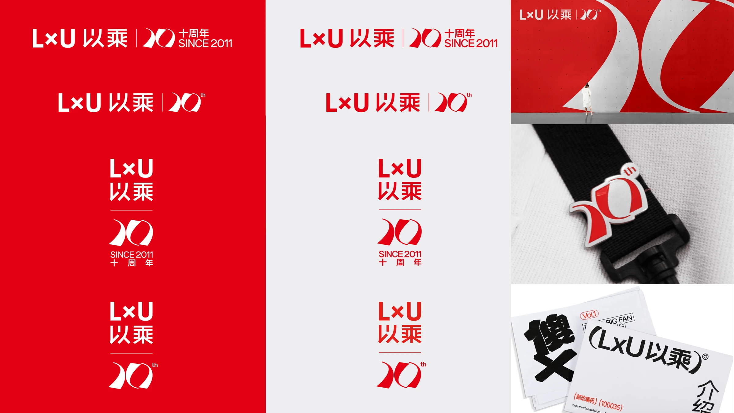 LxU 十周年 · 周年品牌标识
