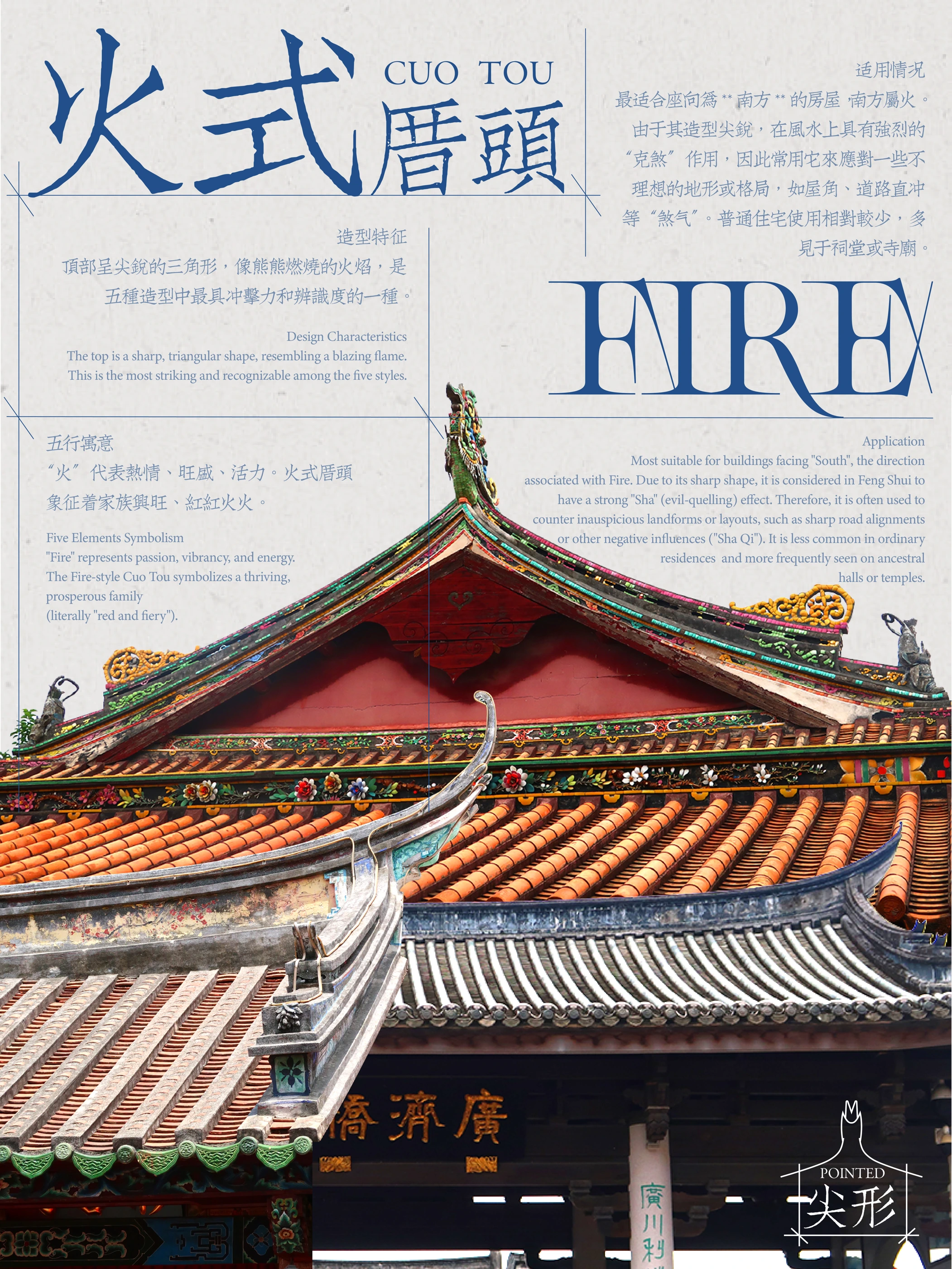 厝头 · 火