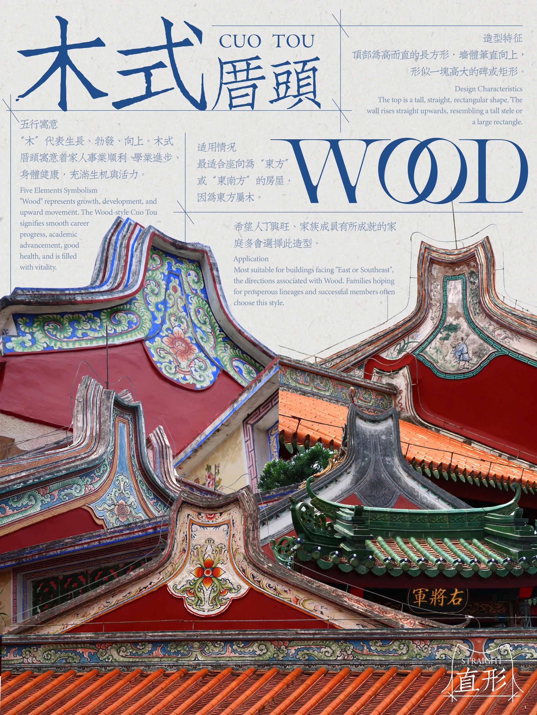 厝头 · 木